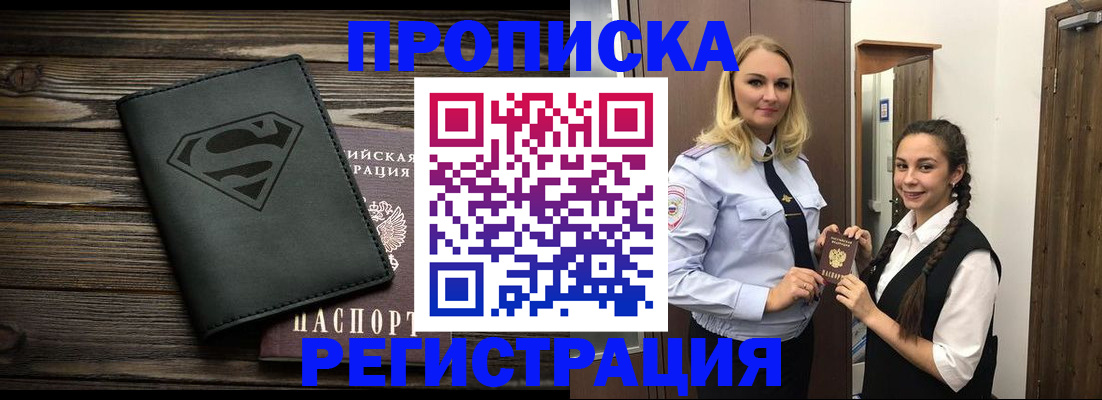 прописка от собственника в Барнауле