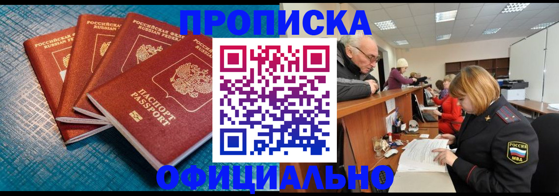 прописка законно в Барнауле